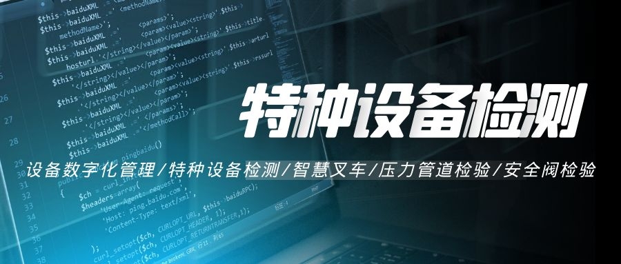 特種設備檢測