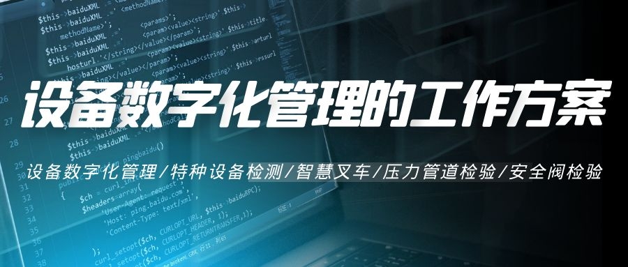 設(shè)備數(shù)字化管理的工作方案