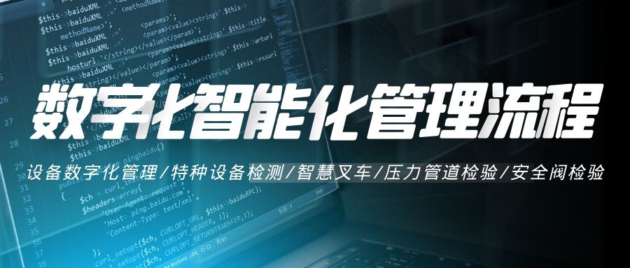 數(shù)字化、智能化管理系統(tǒng)流程