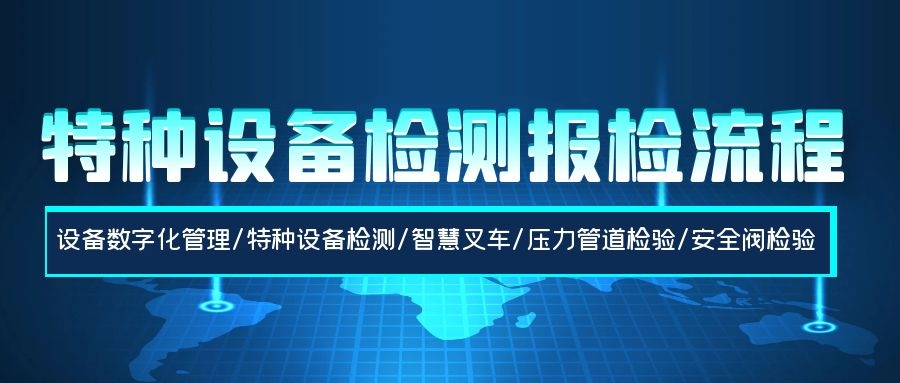 特種設(shè)備檢測(cè)報(bào)檢流程