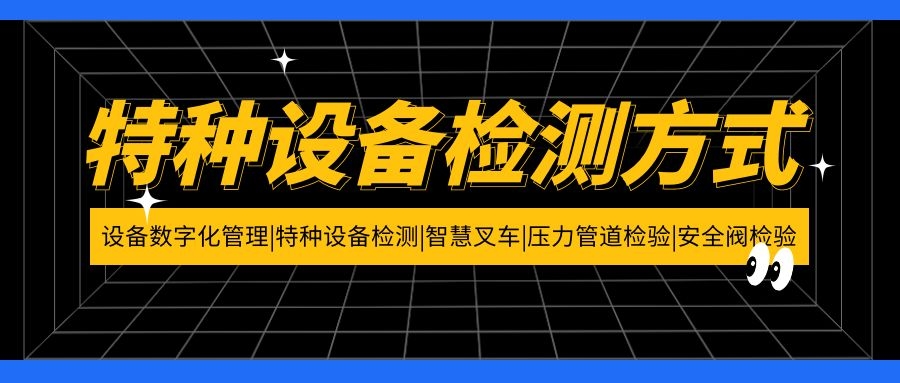 特種設(shè)備檢測(cè)方式